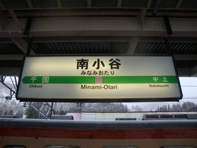 駅名標プラーザ 【大糸線 南小谷】